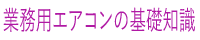 業務用エアコンの基礎知識